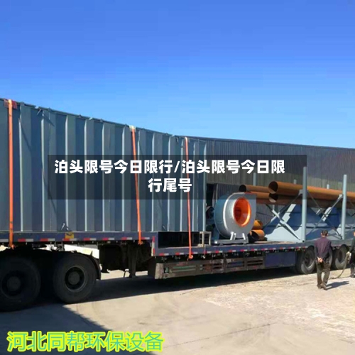 泊头限号今日限行/泊头限号今日限行尾号-第3张图片