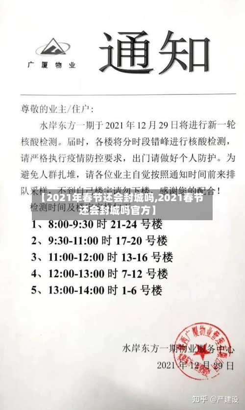 【2021年春节还会封城吗,2021春节还会封城吗官方】-第3张图片