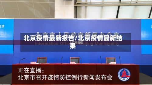 北京疫情最新报告/北京疫情最新结果-第3张图片