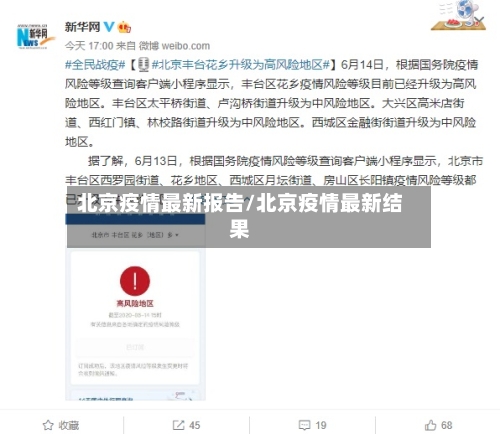 北京疫情最新报告/北京疫情最新结果-第2张图片