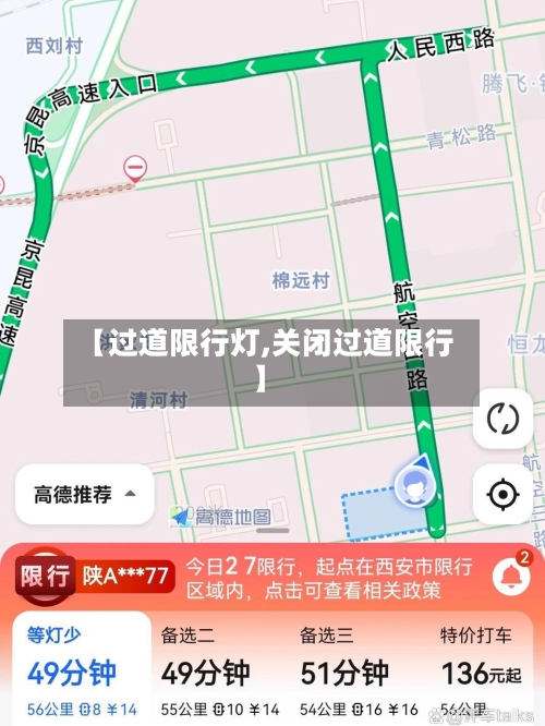 【过道限行灯,关闭过道限行】