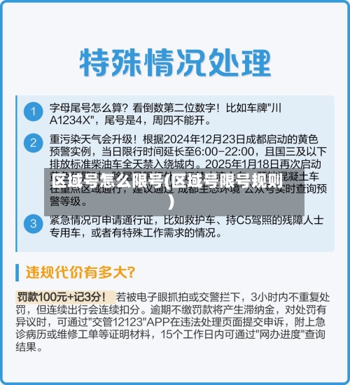 区域号怎么限号(区域号限号规则)