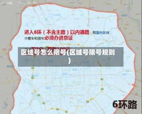 区域号怎么限号(区域号限号规则)-第3张图片