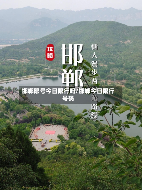 邯郸限号今日限行吗/邯郸今日限行号码