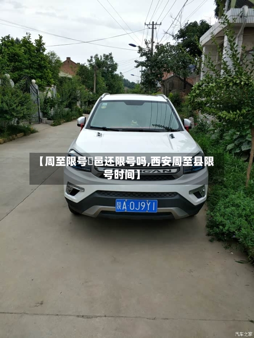 【周至限号鄠邑还限号吗,西安周至县限号时间】-第3张图片