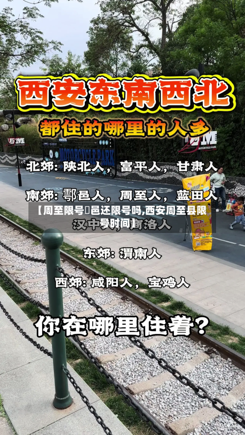 【周至限号鄠邑还限号吗,西安周至县限号时间】-第2张图片