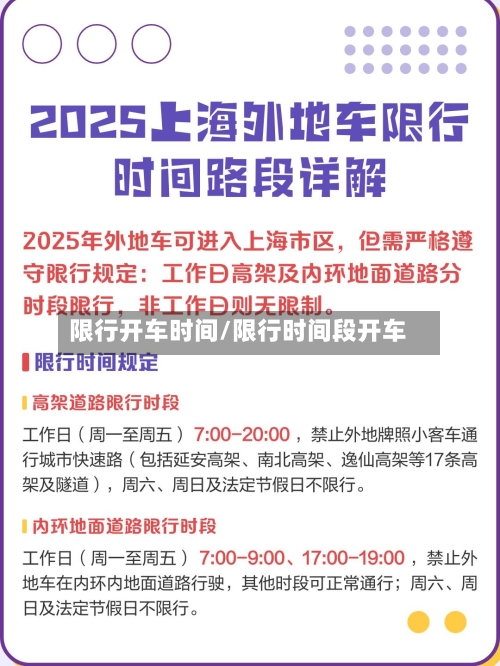 限行开车时间/限行时间段开车