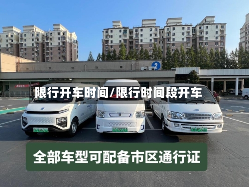 限行开车时间/限行时间段开车-第3张图片