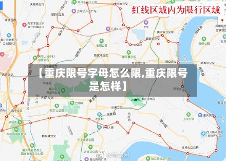【重庆限号字母怎么限,重庆限号是怎样】
