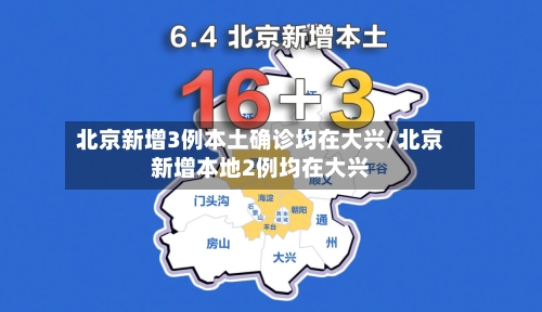北京新增3例本土确诊均在大兴/北京新增本地2例均在大兴-第2张图片