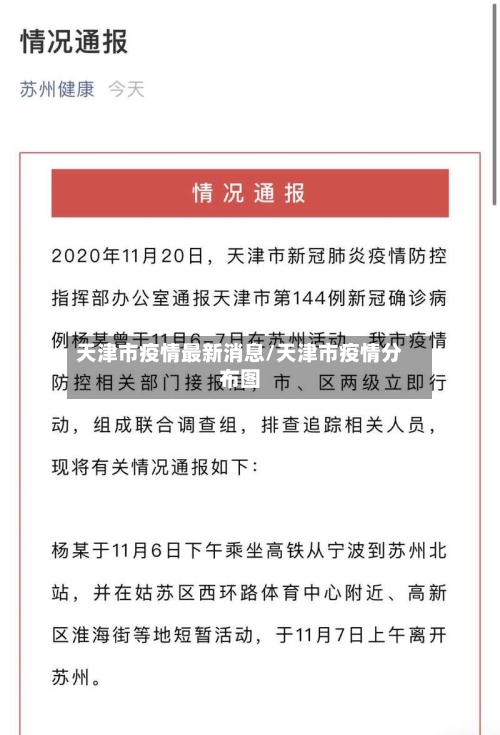 天津市疫情最新消息/天津市疫情分布图