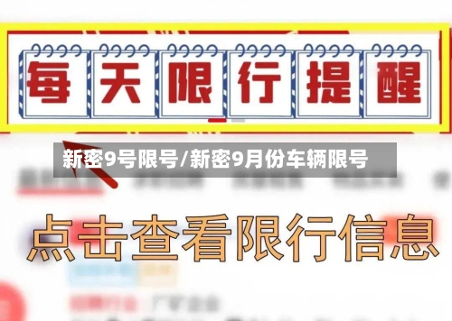 新密9号限号/新密9月份车辆限号