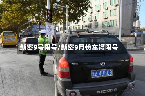 新密9号限号/新密9月份车辆限号-第2张图片