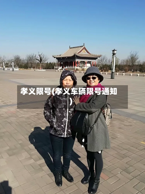 孝义限号(孝义车辆限号通知)-第3张图片