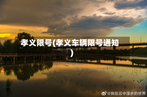 孝义限号(孝义车辆限号通知)