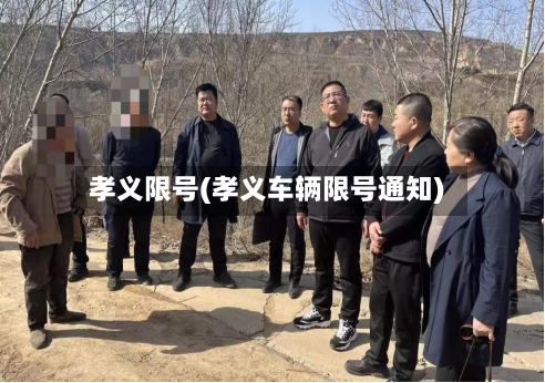 孝义限号(孝义车辆限号通知)-第2张图片