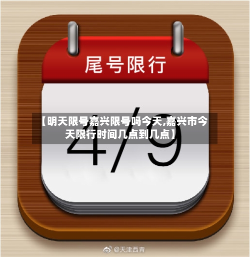 【明天限号嘉兴限号吗今天,嘉兴市今天限行时间几点到几点】