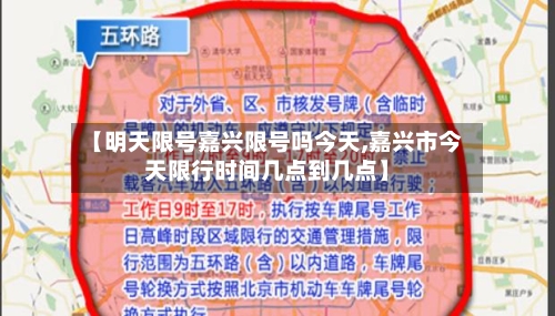 【明天限号嘉兴限号吗今天,嘉兴市今天限行时间几点到几点】-第2张图片