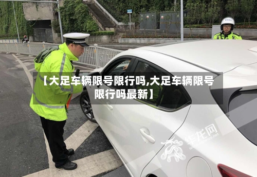 【大足车辆限号限行吗,大足车辆限号限行吗最新】