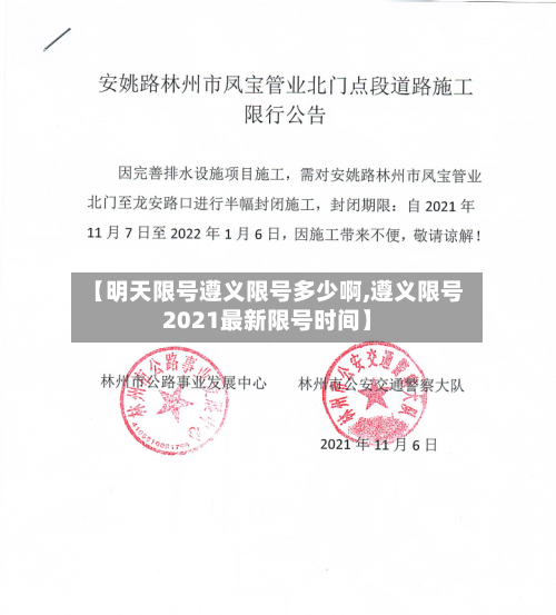 【明天限号遵义限号多少啊,遵义限号2021最新限号时间】-第3张图片