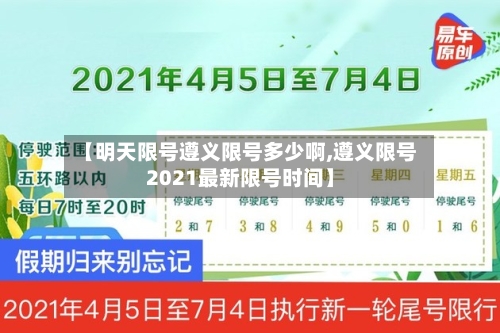 【明天限号遵义限号多少啊,遵义限号2021最新限号时间】-第2张图片