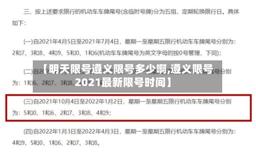 【明天限号遵义限号多少啊,遵义限号2021最新限号时间】