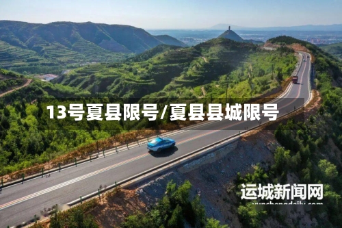 13号夏县限号/夏县县城限号