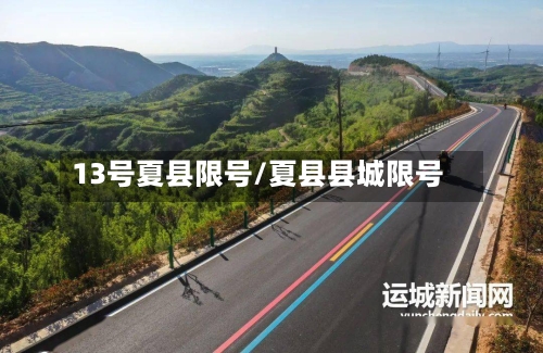 13号夏县限号/夏县县城限号-第2张图片