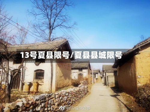 13号夏县限号/夏县县城限号-第3张图片