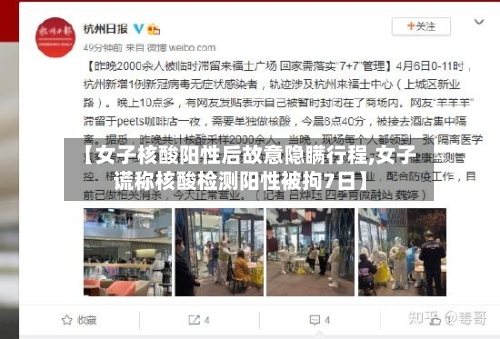 【女子核酸阳性后故意隐瞒行程,女子谎称核酸检测阳性被拘7日】