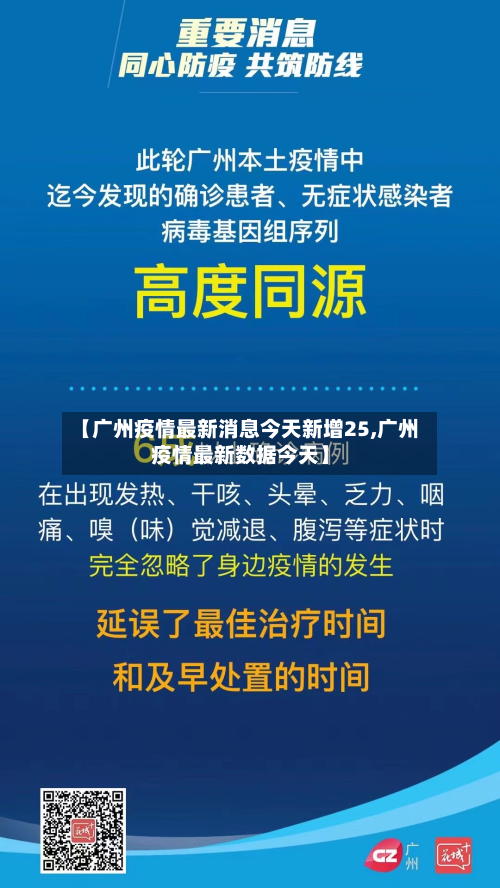 【广州疫情最新消息今天新增25,广州疫情最新数据今天】-第2张图片