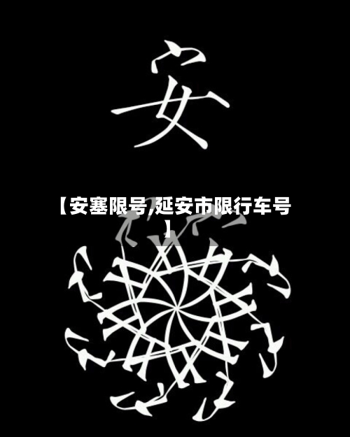 【安塞限号,延安市限行车号】-第3张图片