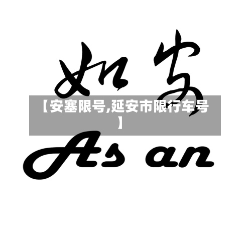 【安塞限号,延安市限行车号】