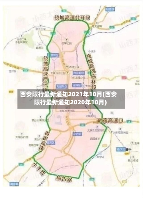西安限行最新通知2021年10月(西安限行最新通知2020年10月)