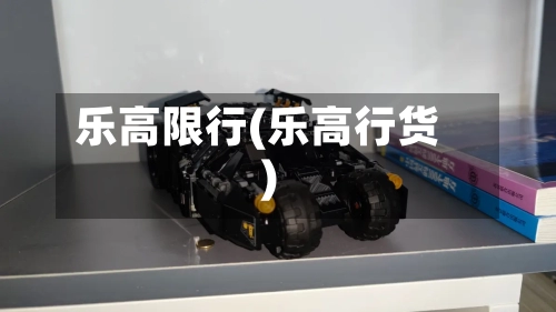 乐高限行(乐高行货)