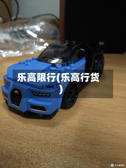 乐高限行(乐高行货)-第2张图片