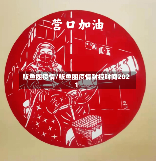 鲅鱼圈疫情/鲅鱼圈疫情封控时间2021-第2张图片