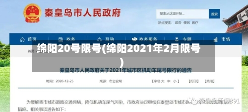 绵阳20号限号(绵阳2021年2月限号)-第3张图片