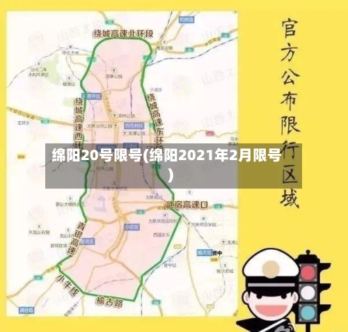 绵阳20号限号(绵阳2021年2月限号)-第2张图片