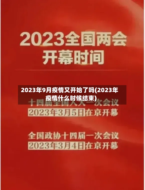 2023年9月疫情又开始了吗(2023年疫情什么时候结束)