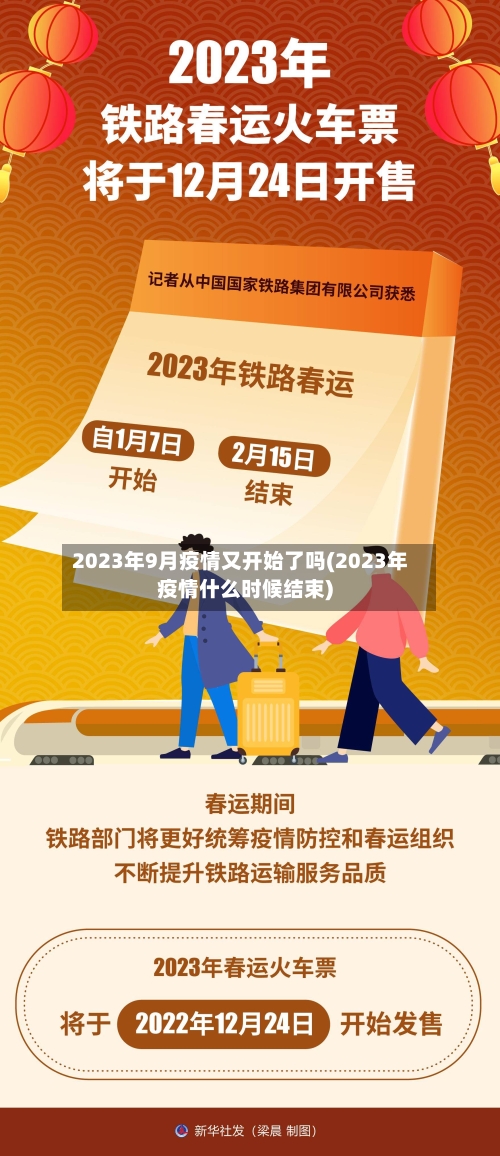2023年9月疫情又开始了吗(2023年疫情什么时候结束)-第2张图片