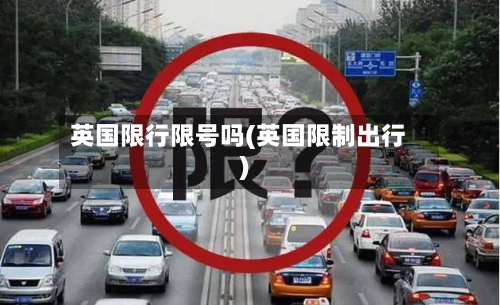 英国限行限号吗(英国限制出行)-第2张图片