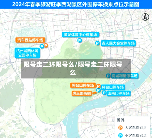 限号走二环限号么/限号走二环限号么-第2张图片