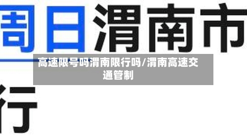 高速限号吗渭南限行吗/渭南高速交通管制
