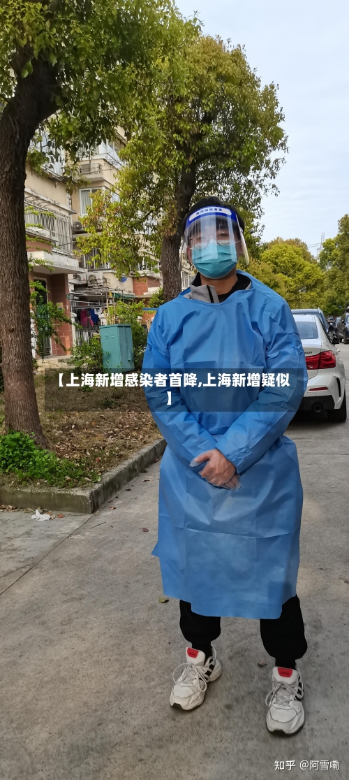 【上海新增感染者首降,上海新增疑似】
