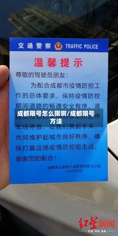 成都限号怎么限啊/成都限号方法