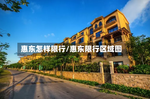 惠东怎样限行/惠东限行区域图