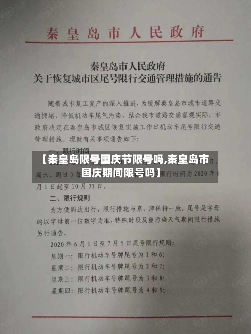 【秦皇岛限号国庆节限号吗,秦皇岛市国庆期间限号吗】