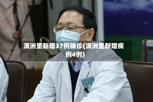 满洲里新增37例确诊(满洲里新增病例4例)-第3张图片
