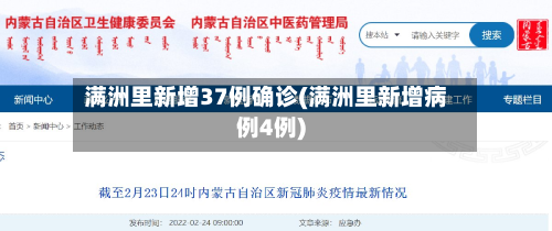 满洲里新增37例确诊(满洲里新增病例4例)-第2张图片